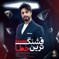 راغب - قشنگترین خطا