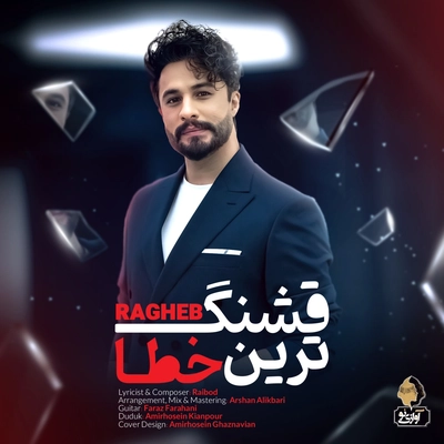 راغب - قشنگترین خطا