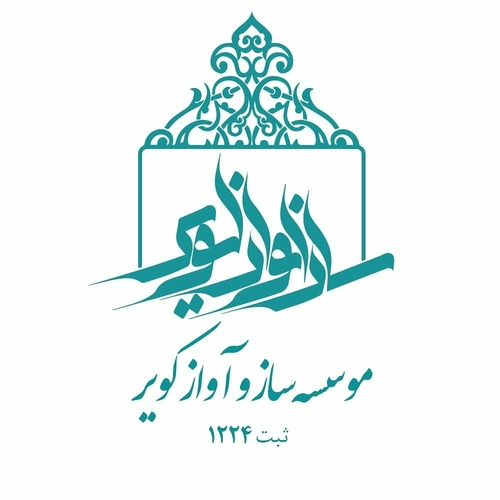 موسسه فرهنگی هنری ساز و آواز کویر