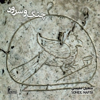 آلبوم سهیل نفیسی - چنگ و سرود