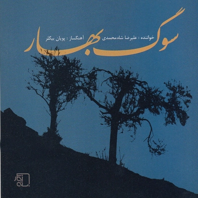 آلبوم علیرضا شاه محمدی - سوگ بهار