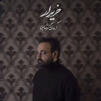 آرمان گرشاسبی - خریدار