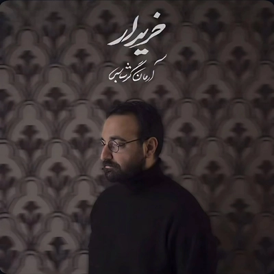 آرمان گرشاسبی - خریدار