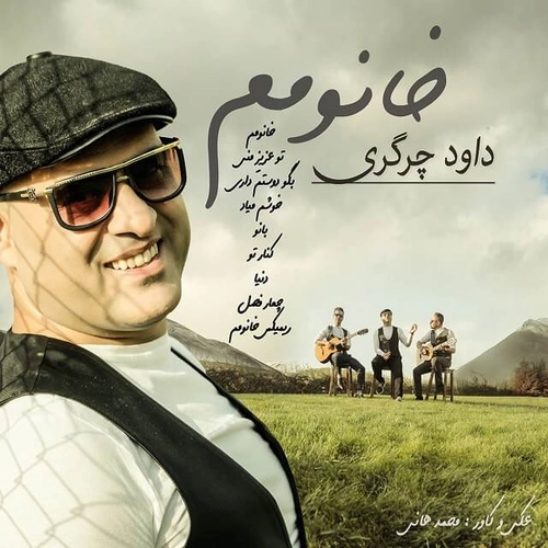 داود چرگری