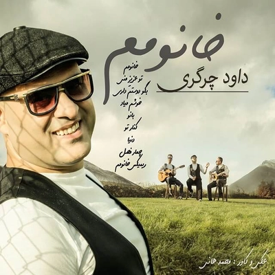 آلبوم داود چرگری - خانومم