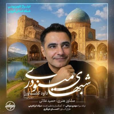 داود کشاورز - شبهای مینو دری