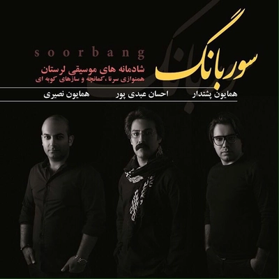 آلبوم احسان عبدی پور همایون پشتدار و همایون نصیری - سوربانگ ( بی کلام )