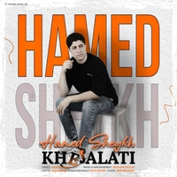 حامد شیخ - خجالتی