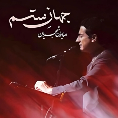 همایون شجریان - جهان ستم ( ویو )