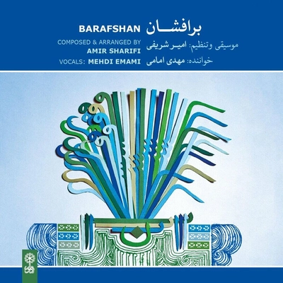آلبوم مهدی امامی - برافشان