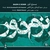 آلبوم مهدی امامی - بزم دور