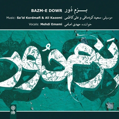 آلبوم مهدی امامی - بزم دور