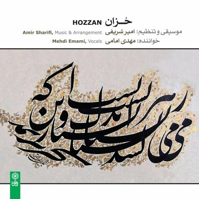 آلبوم مهدی امامی و امیر شریفی - حزان