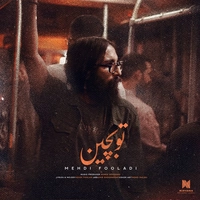مهدی فولادی - تو بچین
