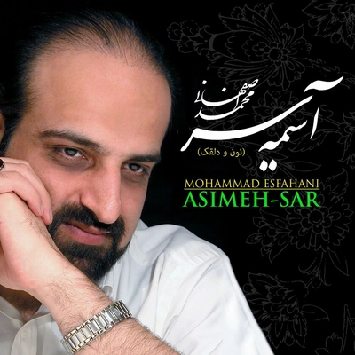 آلبوم محمد اصفهانی - آسیمه سر