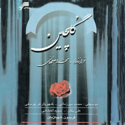 آلبوم محمد اصفهانی - گلچین