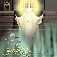آلبوم محمد اصفهانی - ولایت عشق