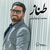 مححمد زند وکیلی - طناز