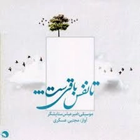 آلبوم مجتبی عسگری - تا نفس باقیست