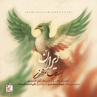 شهاب مظفری - ایران