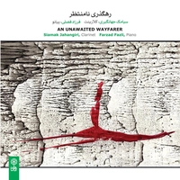 آلبوم سیامک جهانگیری - رهگذری نامنتظر