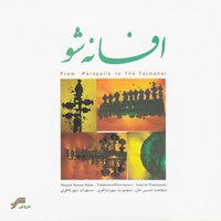 افسانه شو
