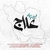 محسن چاوشی - علاج