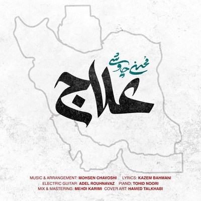 محسن چاوشی - علاج