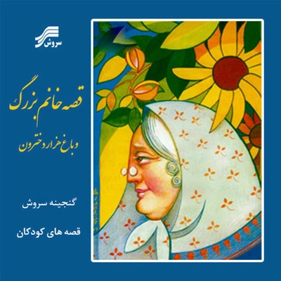 آلبوم افسانه شعبان نژاد - قصه های مادر بزرگ و باغ هزار دخترون