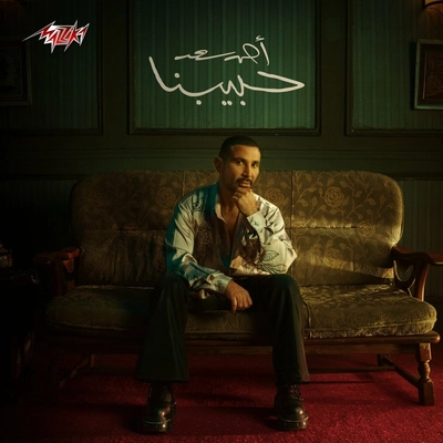 آلبوم احمد سعد - حبیبنا