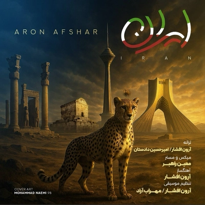 آرون افشار - ایران