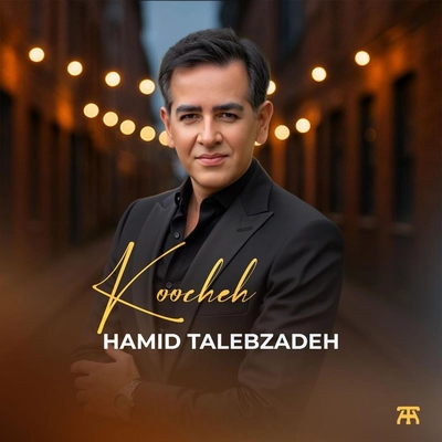 حمید طالب زاده - کوچه