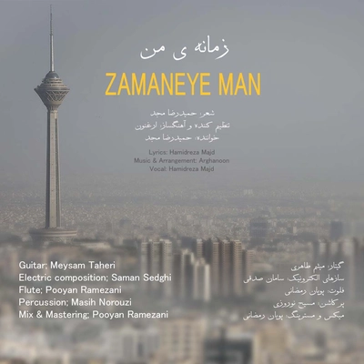حمید رضا مجد - زمانه ی من