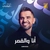 انا والقمر