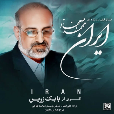 محمد اصفهانی - ایران