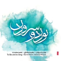 بودن و سرودن