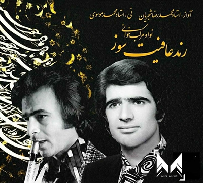 محمد رضا شجریان - رند عافیت سوز