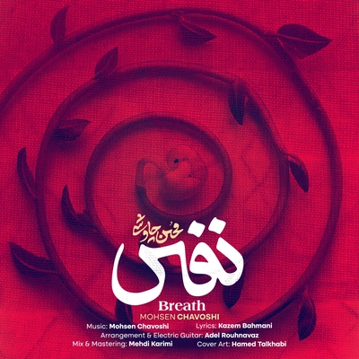 محسن چاوشی - نفس