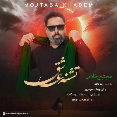 مجتبی خادم - تشنه عشق
