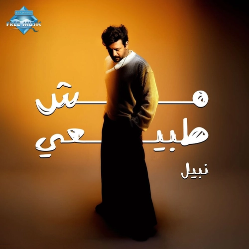 نبیل