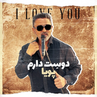 پویا - دوست دارم