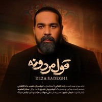 رضا صادقی - قول مردونه
