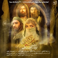 رضا صادقی - مهمان کشی