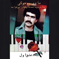 آلبوم صادق نوجوکی - عشق اول