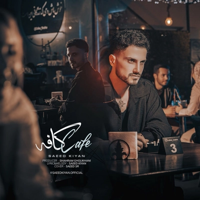 سعید کیان - کافه