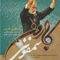 سمفونی کارون
