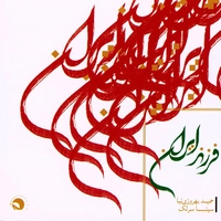 فرزند ایران