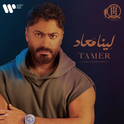 آلبوم تامر حسنی - لینا معاد