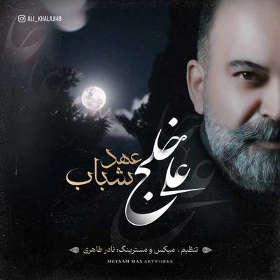 علی خلج عهد شباب