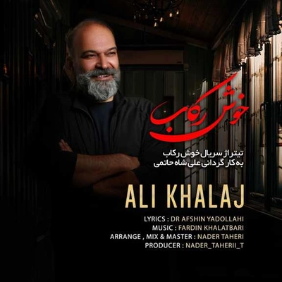 علی خلج خوش رکاب